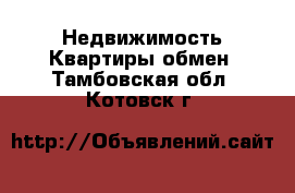 Недвижимость Квартиры обмен. Тамбовская обл.,Котовск г.